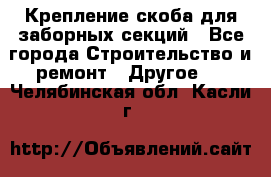 Крепление-скоба для заборных секций - Все города Строительство и ремонт » Другое   . Челябинская обл.,Касли г.